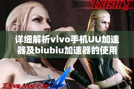 详细解析vivo手机UU加速器及biubiu加速器的使用方法