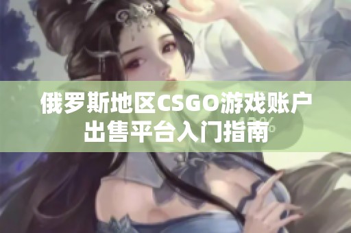 俄罗斯地区CSGO游戏账户出售平台入门指南