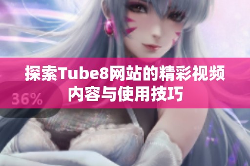 探索Tube8网站的精彩视频内容与使用技巧