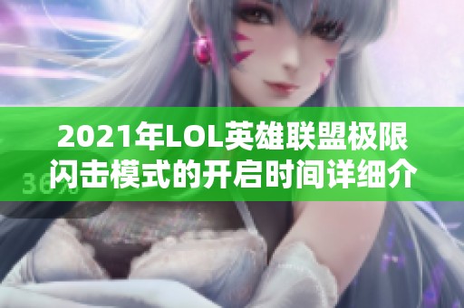 2021年LOL英雄联盟极限闪击模式的开启时间详细介绍