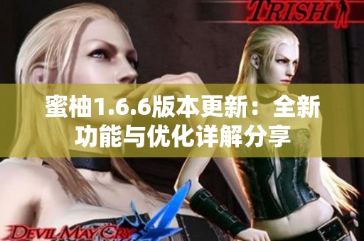 蜜柚1.6.6版本更新：全新功能与优化详解分享