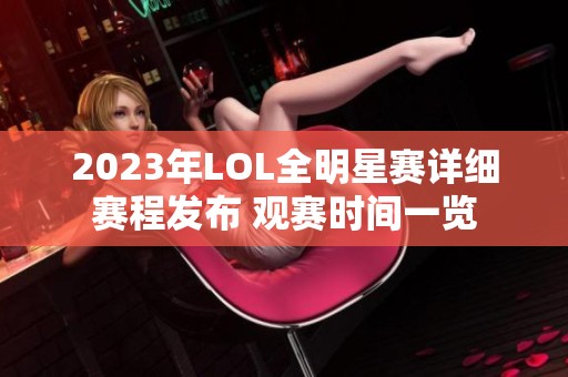 2023年LOL全明星赛详细赛程发布 观赛时间一览