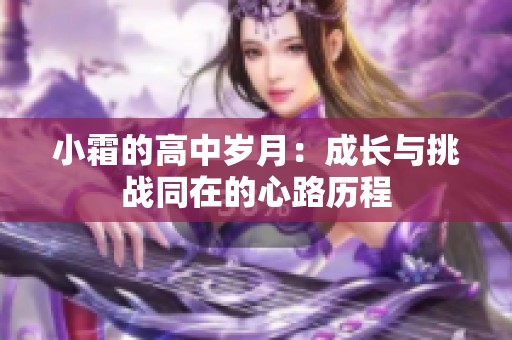 小霜的高中岁月：成长与挑战同在的心路历程