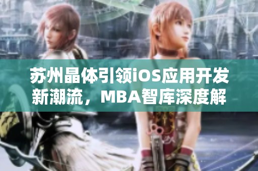 苏州晶体引领iOS应用开发新潮流，MBA智库深度解析