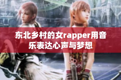 东北乡村的女rapper用音乐表达心声与梦想