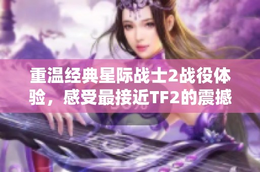 重温经典星际战士2战役体验，感受最接近TF2的震撼！