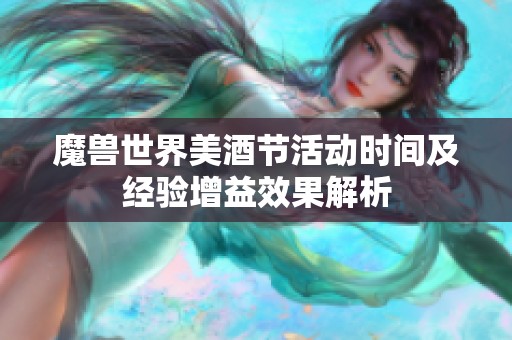 魔兽世界美酒节活动时间及经验增益效果解析