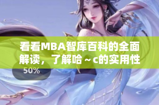 看看MBA智库百科的全面解读，了解哈～c的实用性和价值