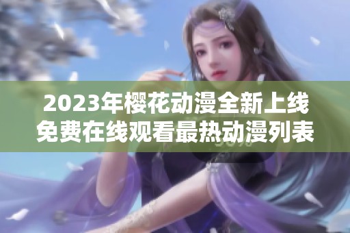 2023年樱花动漫全新上线免费在线观看最热动漫列表