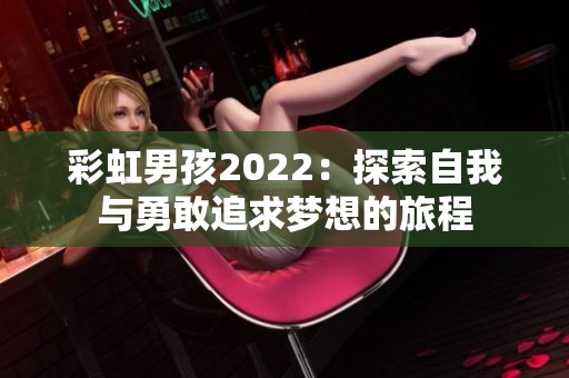 彩虹男孩2022：探索自我与勇敢追求梦想的旅程