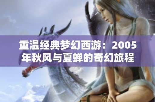 重温经典梦幻西游：2005年秋风与夏蝉的奇幻旅程