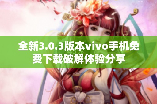 全新3.0.3版本vivo手机免费下载破解体验分享