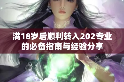 满18岁后顺利转入202专业的必备指南与经验分享