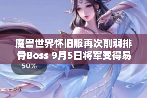 魔兽世界怀旧服再次削弱排骨Boss 9月5日将军变得易打了