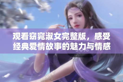 观看窈窕淑女完整版，感受经典爱情故事的魅力与情感