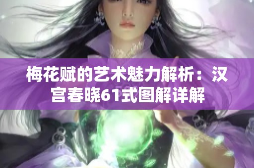 梅花赋的艺术魅力解析：汉宫春晓61式图解详解