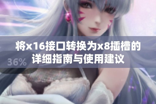 将x16接口转换为x8插槽的详细指南与使用建议