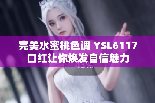 完美水蜜桃色调 YSL6117口红让你焕发自信魅力