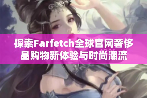 探索Farfetch全球官网奢侈品购物新体验与时尚潮流