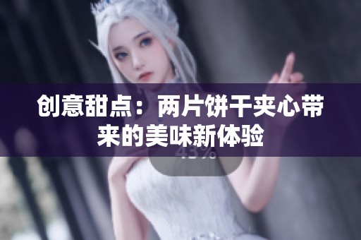 创意甜点：两片饼干夹心带来的美味新体验