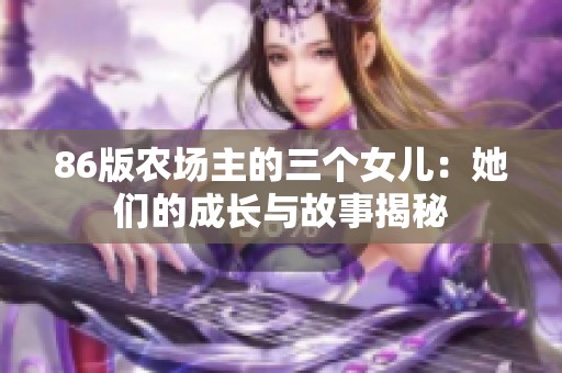 86版农场主的三个女儿：她们的成长与故事揭秘