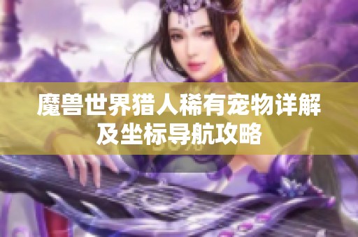 魔兽世界猎人稀有宠物详解及坐标导航攻略