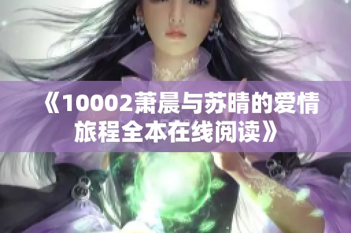 《10002萧晨与苏晴的爱情旅程全本在线阅读》