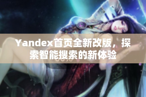 Yandex首页全新改版，探索智能搜索的新体验