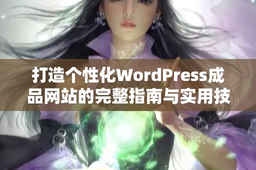 打造个性化WordPress成品网站的完整指南与实用技巧