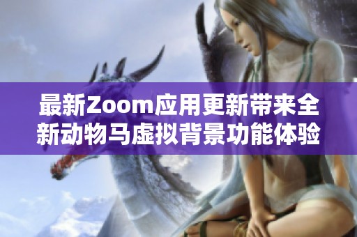 最新Zoom应用更新带来全新动物马虚拟背景功能体验