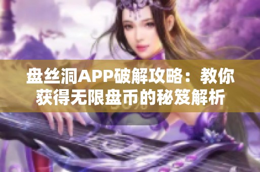 盘丝洞APP破解攻略：教你获得无限盘币的秘笈解析