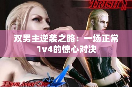 双男主逆袭之路：一场正常1v4的惊心对决