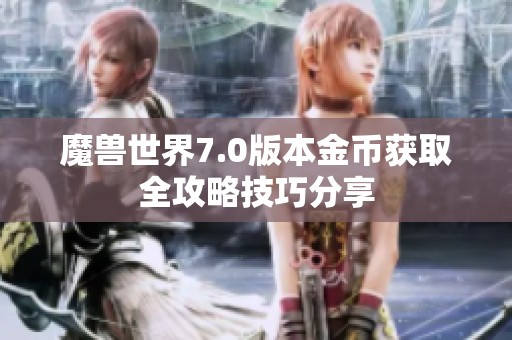 魔兽世界7.0版本金币获取全攻略技巧分享