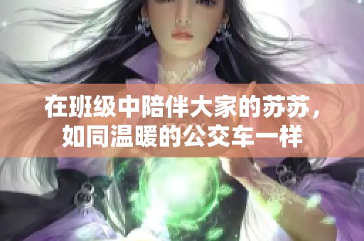 在班级中陪伴大家的苏苏，如同温暖的公交车一样