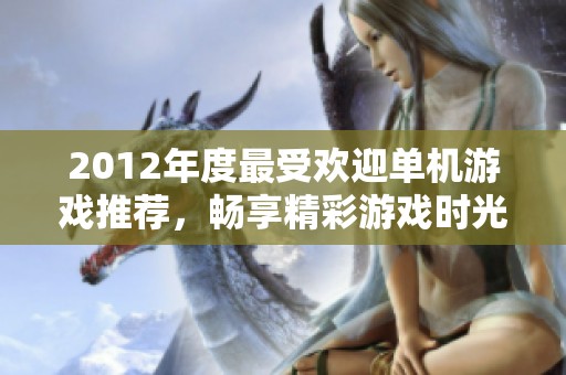 2012年度最受欢迎单机游戏推荐，畅享精彩游戏时光