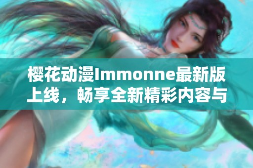 樱花动漫Immonne最新版上线，畅享全新精彩内容与体验！