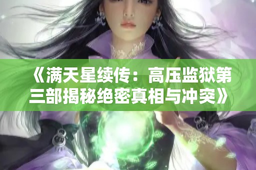 《满天星续传：高压监狱第三部揭秘绝密真相与冲突》