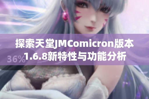 探索天堂JMComicron版本1.6.8新特性与功能分析