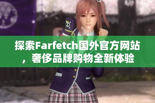 探索Farfetch国外官方网站，奢侈品牌购物全新体验