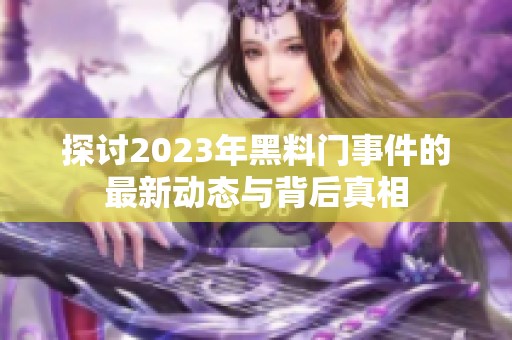 探讨2023年黑料门事件的最新动态与背后真相