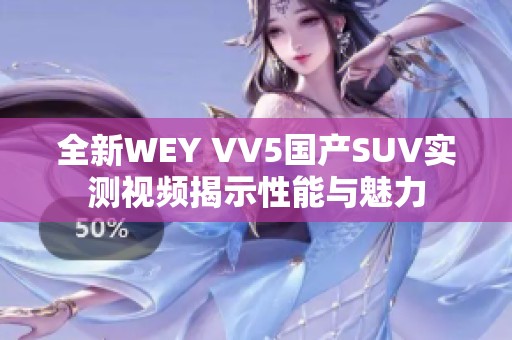 全新WEY VV5国产SUV实测视频揭示性能与魅力