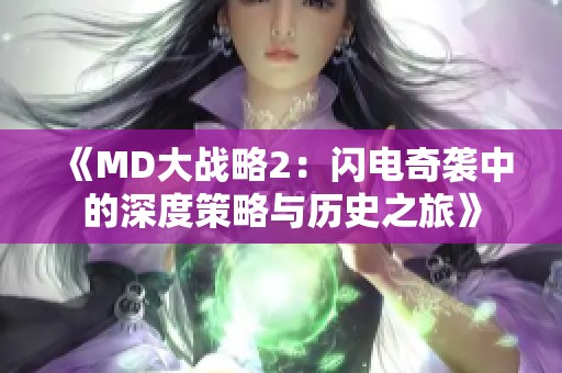 《MD大战略2：闪电奇袭中的深度策略与历史之旅》