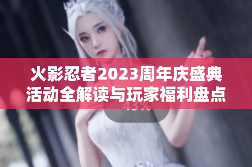 火影忍者2023周年庆盛典活动全解读与玩家福利盘点