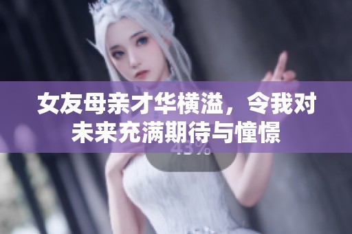 女友母亲才华横溢，令我对未来充满期待与憧憬