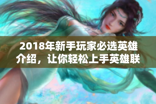 2018年新手玩家必选英雄介绍，让你轻松上手英雄联盟