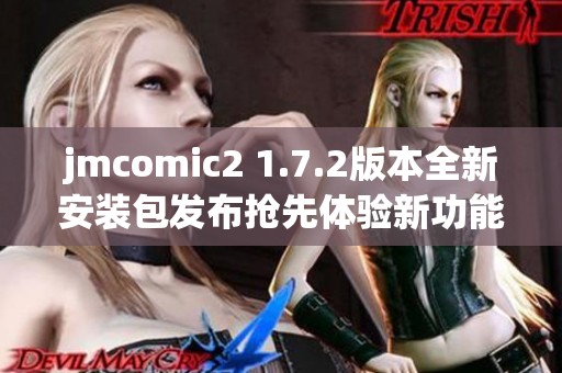 jmcomic2 1.7.2版本全新安装包发布抢先体验新功能