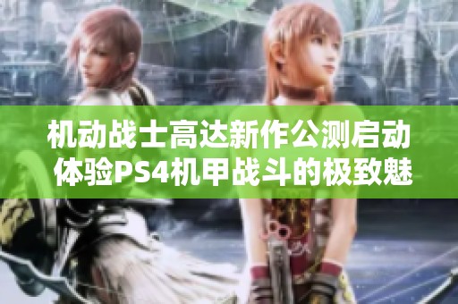 机动战士高达新作公测启动 体验PS4机甲战斗的极致魅力