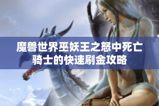 魔兽世界巫妖王之怒中死亡骑士的快速刷金攻略