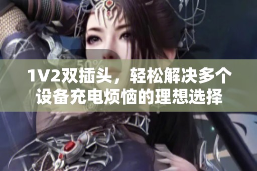 1V2双插头，轻松解决多个设备充电烦恼的理想选择