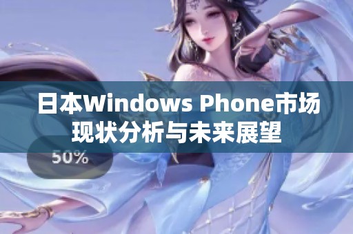 日本Windows Phone市场现状分析与未来展望